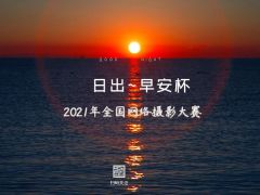 2021年“日出~早安杯”全国网络摄影大赛正式开始报名了！