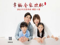 “幸福合家欢杯”2021年全国网络摄影大赛正式开始报名了！
