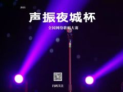 “声振夜城杯”全国网络歌唱大赛全面开启！