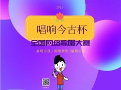 2021年“唱响今古杯”全国网络歌唱大赛全面开启！