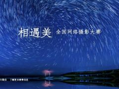相遇美全国网络摄影大赛正式开始报名了~！