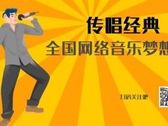 传唱经典全国网络音乐梦想秀正式开始报名啦！