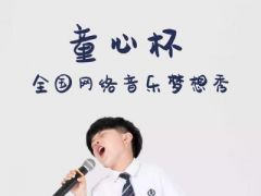 童心杯全国网络音乐梦想秀正式开始报名啦！
