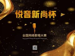 “悦音新尚杯”全国网络歌唱大赛报名方式！