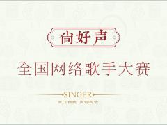 第八季尚好声全国网络歌手大赛启动报名！万元现金大奖等众多奖品等你来拿！ ... ... . ...