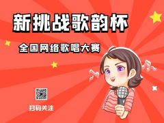 “新挑战歌韵杯”全国网络歌唱大赛全面开启！