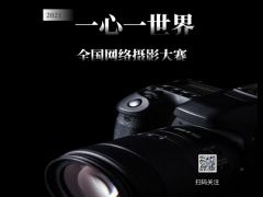 “一心一世界”2021年全国网络摄影大赛正式开始报名了！