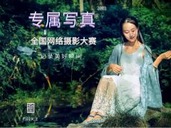 “专属写真”2021年全国网络摄影大赛正式开始报名了！