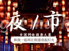 夜市全国网络摄影大赛正式开始报名了！