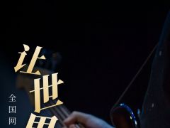 “让世界听见”全国网络歌唱大赛正式报名啦！ 怀揣音乐梦想的你千万别错过！ ...