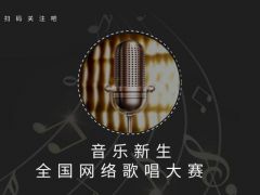 音乐新生全国网络歌唱大赛正式开放报名通道！