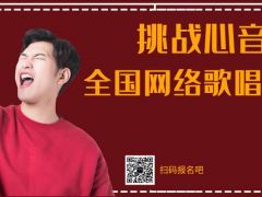 挑战心音全国网络歌唱大赛正式开始报名了~