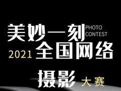 2021美妙一刻全国网络摄影大赛正式开始报名了~！