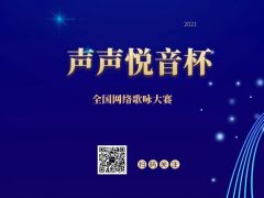 “声声悦音杯”全国网络歌唱大赛全面开启！