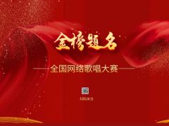 “金榜题名”全国网络歌唱大赛全面开启！