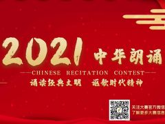 2021中华朗诵大赛