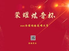 2021“荣耀炫音杯”网络歌唱大赛 全球报名招募正式开启