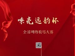 “嘹亮远韵杯”全国网络歌唱大赛 报名招募正式开启
