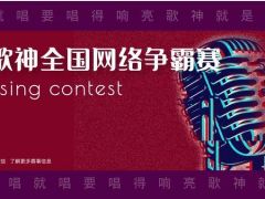 我是歌神全国网络争霸赛正式开放报名通道！
