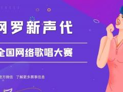 网罗新声代国网络歌唱大赛正式开放报名通道！