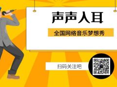 声声入耳全国网络音乐梦想秀正式开始报名啦~