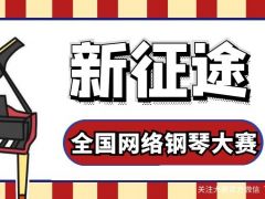 新征途全国网络钢琴大赛正式开始报名了！