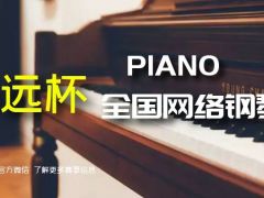 心远杯全国网络钢琴大赛正式开始报名了！
