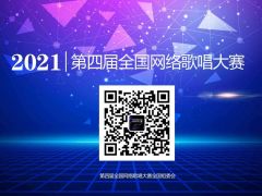 【歌唱比赛】2021第四届全国网络歌唱大赛奖项评委公告