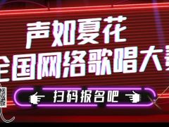 声如夏花全国网络歌唱大赛正式开始报名啦~