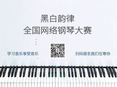 黑白旋律全国网络钢琴大赛正式开始报名啦！