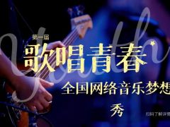 歌唱青春全国网络歌唱大赛正式开始报名啦~