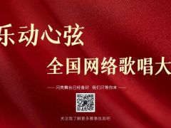 乐动心弦全国网络歌唱大赛正式开始报名啦~