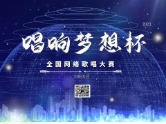 “唱响梦想杯”网络歌唱大赛 全球报名招募正式开启