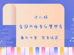 达人杯全国网络音乐梦想秀正式开始报名啦~