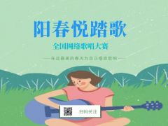 2021“阳春悦踏歌”全国网络歌唱大赛报名招募正式开启