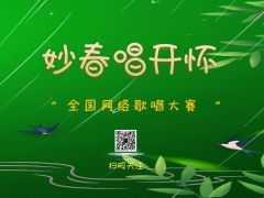 “妙春笑开怀”全国网络歌唱大赛报名招募正式开启