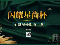 “闪耀星尚杯”全网络歌唱大赛 正式开始报名啦