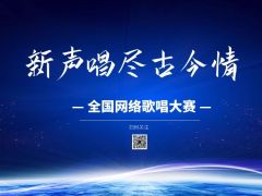 2021“新声唱尽古今情”全国网络歌唱大赛报名招募正式开启