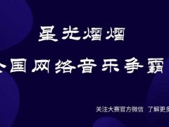 星光熠熠全国网络音乐争霸赛正式开始报名啦~