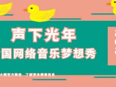 声下光年全国网络音乐梦想秀正式开始报名啦~