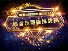 2021第三届尚音乐全国挑战赛启动报名！！