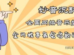 妙音沉醉全国网络音乐争霸赛正式开始报名啦~