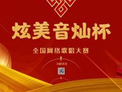 “炫美音灿杯”全国网络歌唱大赛报名招募正式开启