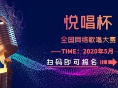 悦唱杯全国网络歌唱大赛正式开始报名啦~