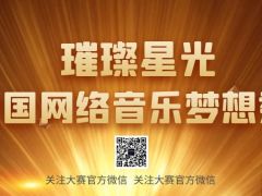璀璨星光全国网络音乐梦想秀正式开始报名啦~