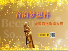 “音韵梦想杯”全国网络歌唱大赛正式形如报名啦
