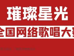 璀璨星光全国网络歌唱大赛正式开始报名啦~