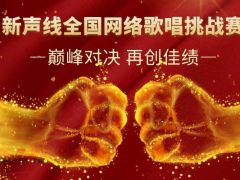 新声线全国网络歌唱挑战赛正式开始报名啦~