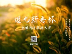 “追光新秀杯”全国网络歌唱大赛报名招募正式开启