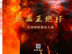2021“热血正燃杯”全国网络歌唱大赛 报名招募正式开启